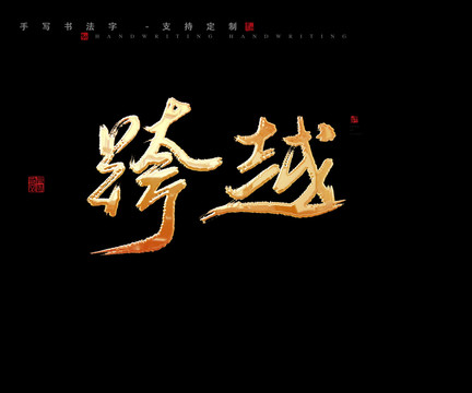 跨越