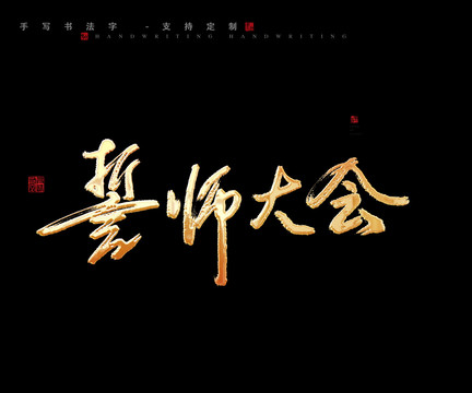 誓师大会
