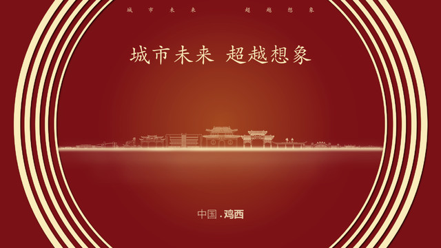 中国鸡西