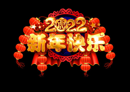 2022新年快乐