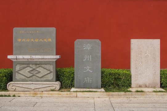 漳州文庙石碑