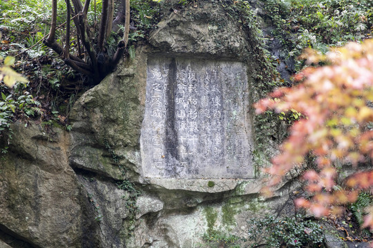 万松书院摩崖石刻