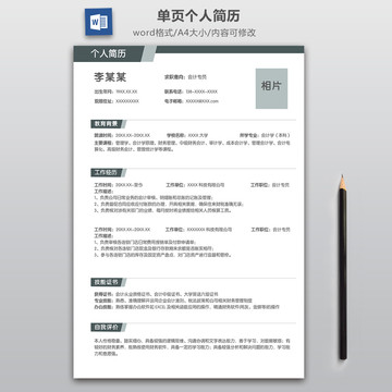 简约大气会计专员求职简历