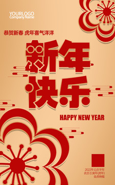 新年快乐海报