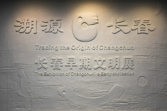 长春博物馆