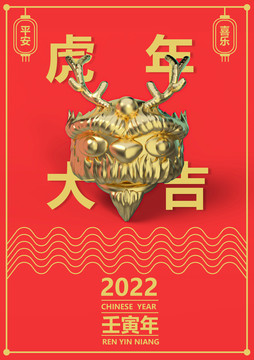 2022年虎年舞狮海报