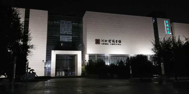 河北省图书馆
