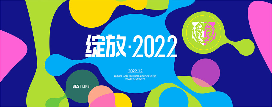 2022年会