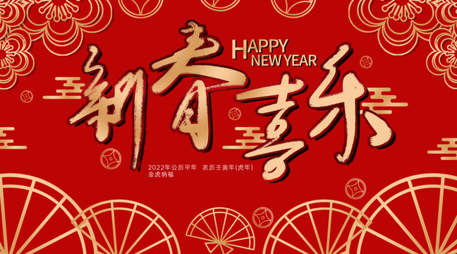 新年快乐