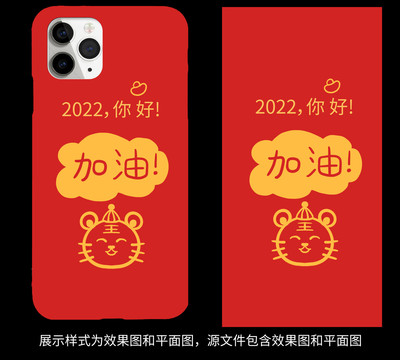 新年2022虎年喜庆加油手机壳