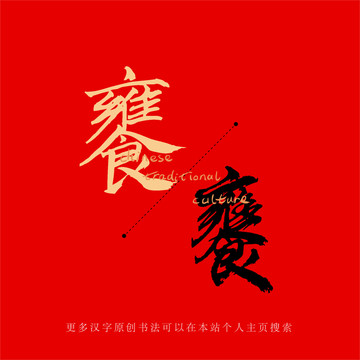饔