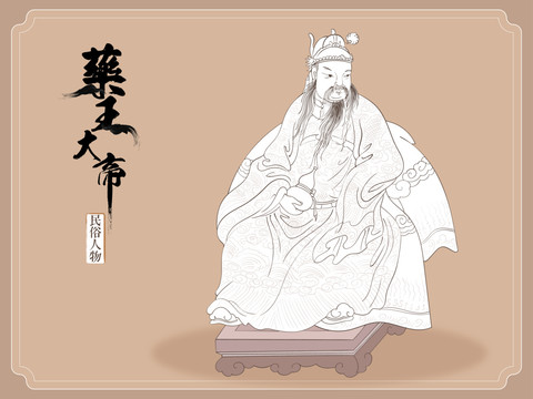 药王大帝