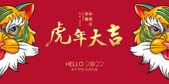 2022虎年