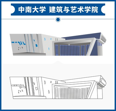 中南大学建筑与艺术学院