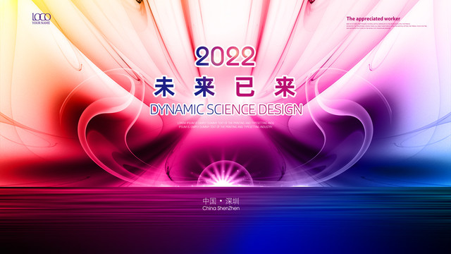 炫彩2022年会背景