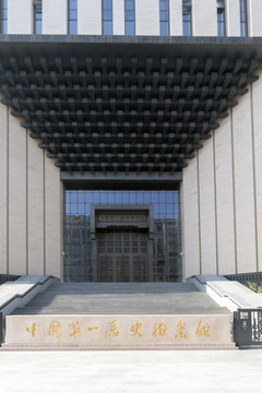 中国第一历史档案馆新馆