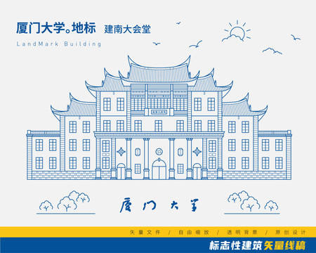 厦门大学建南大会堂