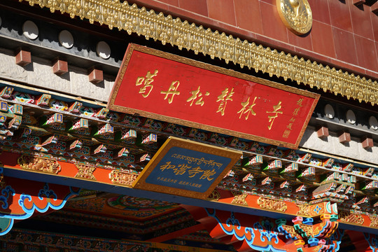 噶丹松赞林寺