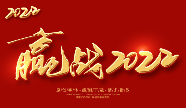 赢战2022