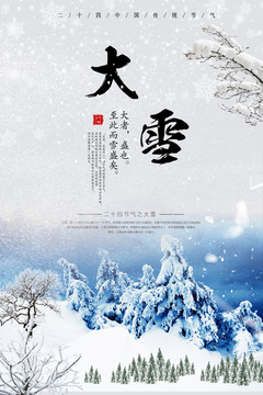 传统二十四节气节日大雪