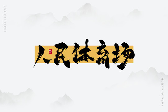 人民体育场