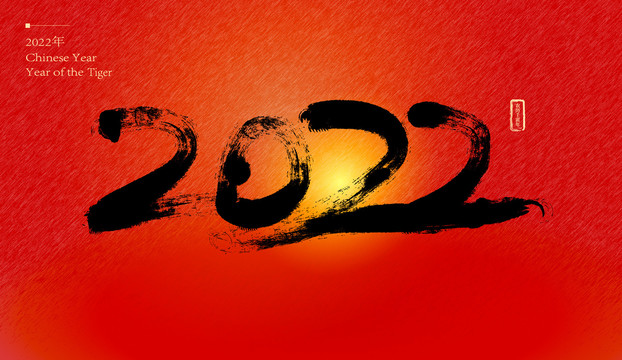 2022年毛笔字