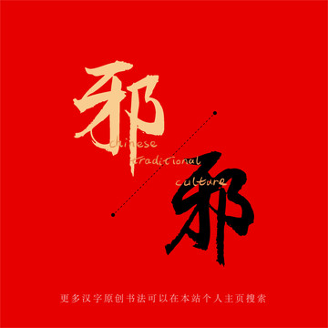 邪