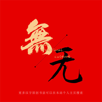 无