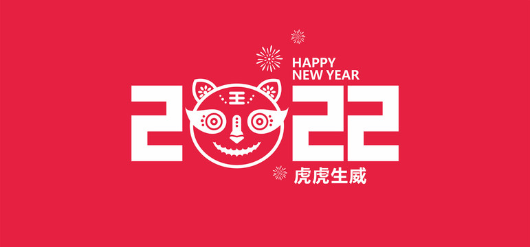 2022新年元素