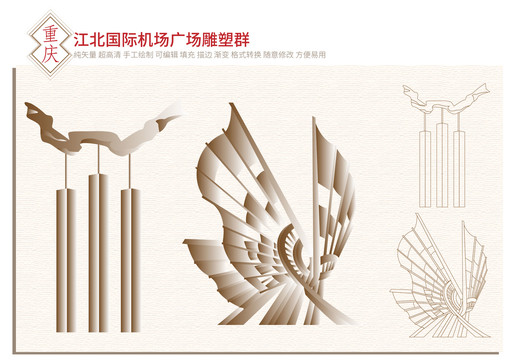 重庆江北国际机场雕塑
