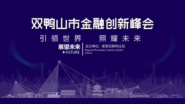 双鸭山市金融创新峰会