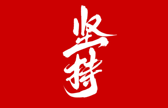坚持