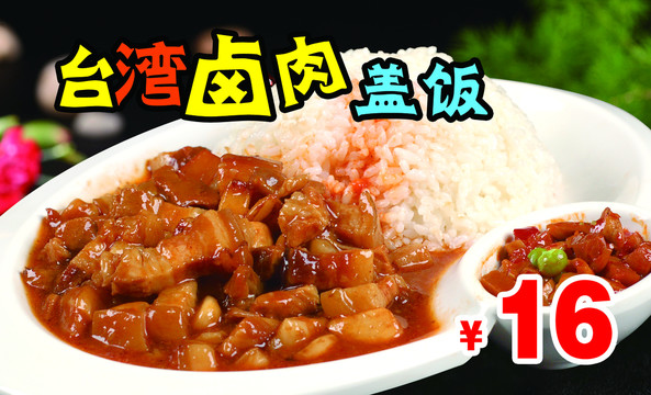 台湾卤肉盖饭灯片