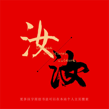 汝