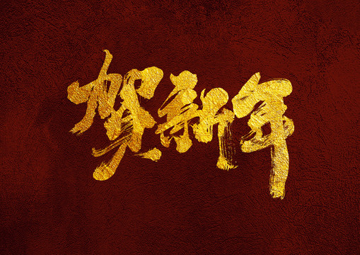 贺新年