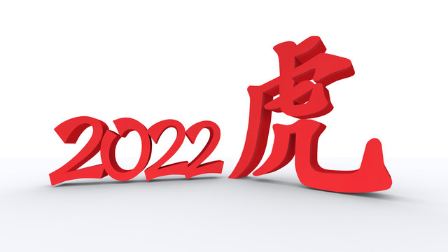 2022虎年