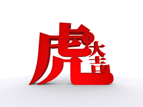 新年立体虎字