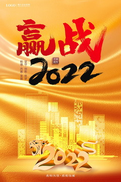 赢战2022