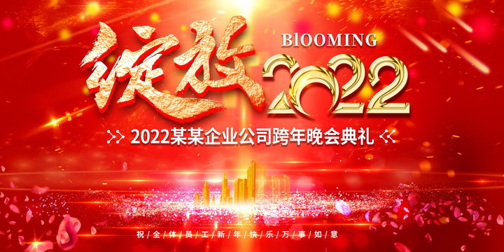 绽放2022