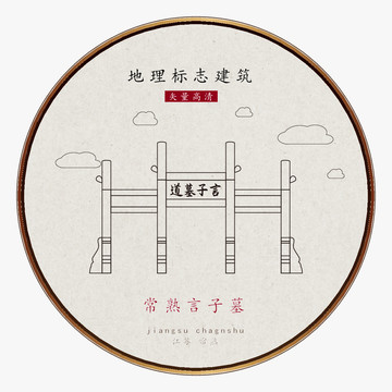 常熟言子墓
