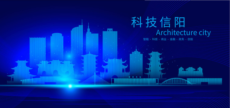 信阳科技AI城市