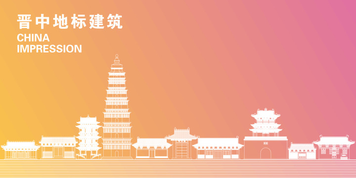 晋中