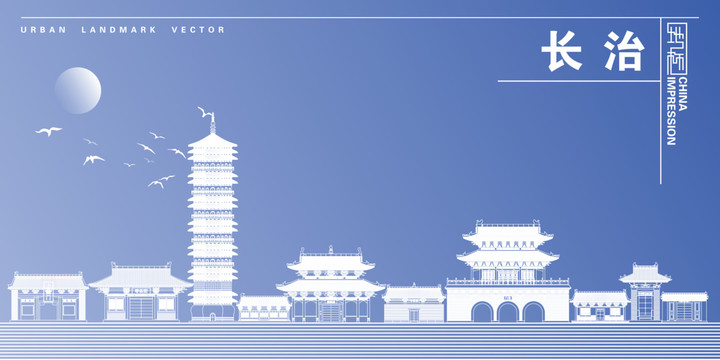 长治