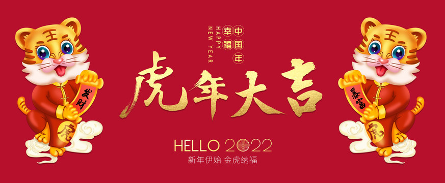 2022虎年