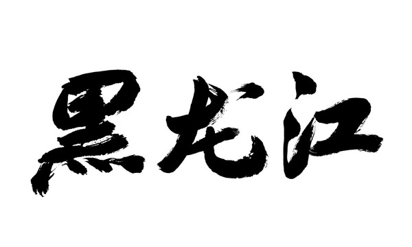 黑龙江
