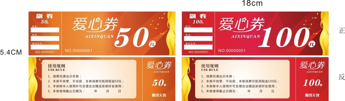 爱心券