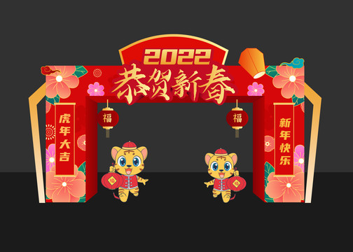 2022虎年拱门