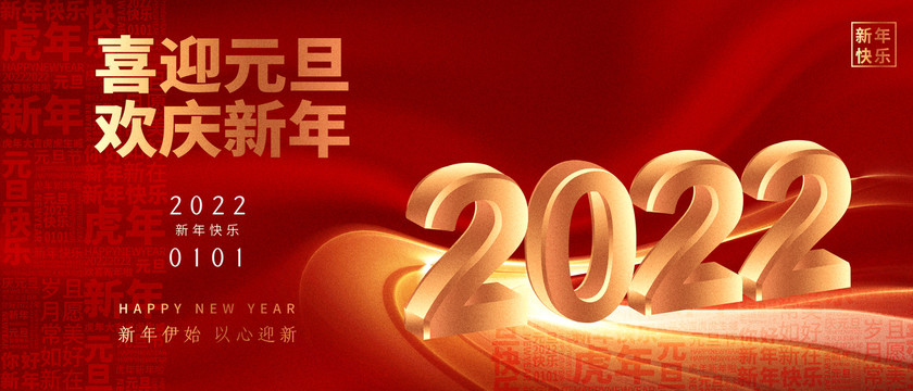 2022元旦