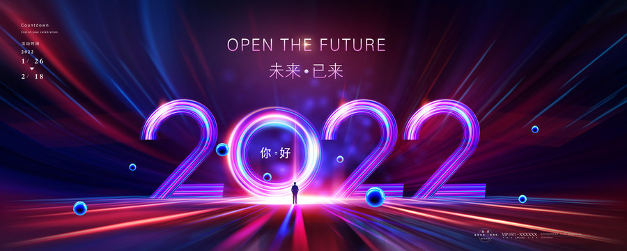 你好2022