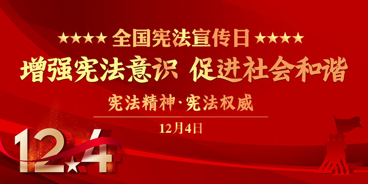 全国宪法宣传日